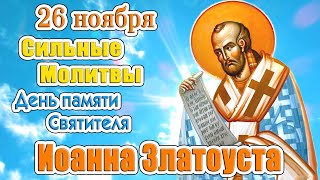 26 ноября Святитель Иоанн Златоуст. Сильные Молитвы. Православный календарь. Православные традиции.