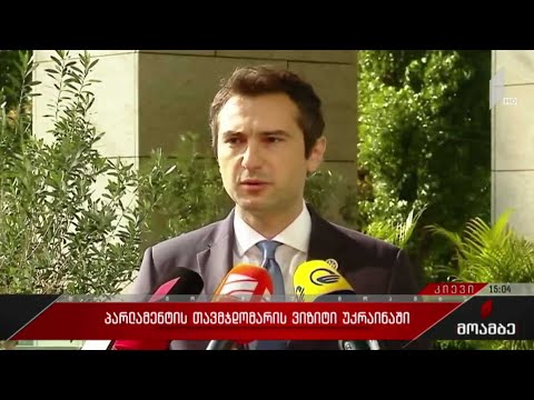 პარლამენტის თავმჯდომარის ვიზიტი უკრაინაში