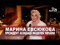 Марина Евсюкова - Президент Асоціації Моделей України розповіла про захід, який вона організувала.