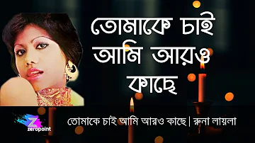 Tomake Chai Ami Aro Kache - Runa Laila | তোমাকে চাই আমি আরো কাছে | রুনা লায়লা