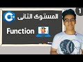 شرح الدوال بلغة سي بلس المستوى التانى الحلقة الاولى