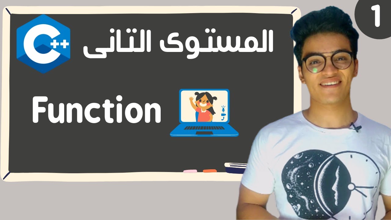 شرح الدوال بلغة سي بلس المستوى التانى الحلقة الاولى