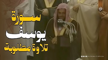 تلاوة قديمة و نادرة تفوق الخيال للشيخ سعود الشريم سورة يوسف / قالوا يآ أبانا مالك لا تأمنّا على يوسف