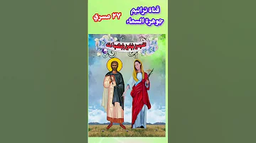 القديسين بنيامين وأدوكسية اخته السنكسار 