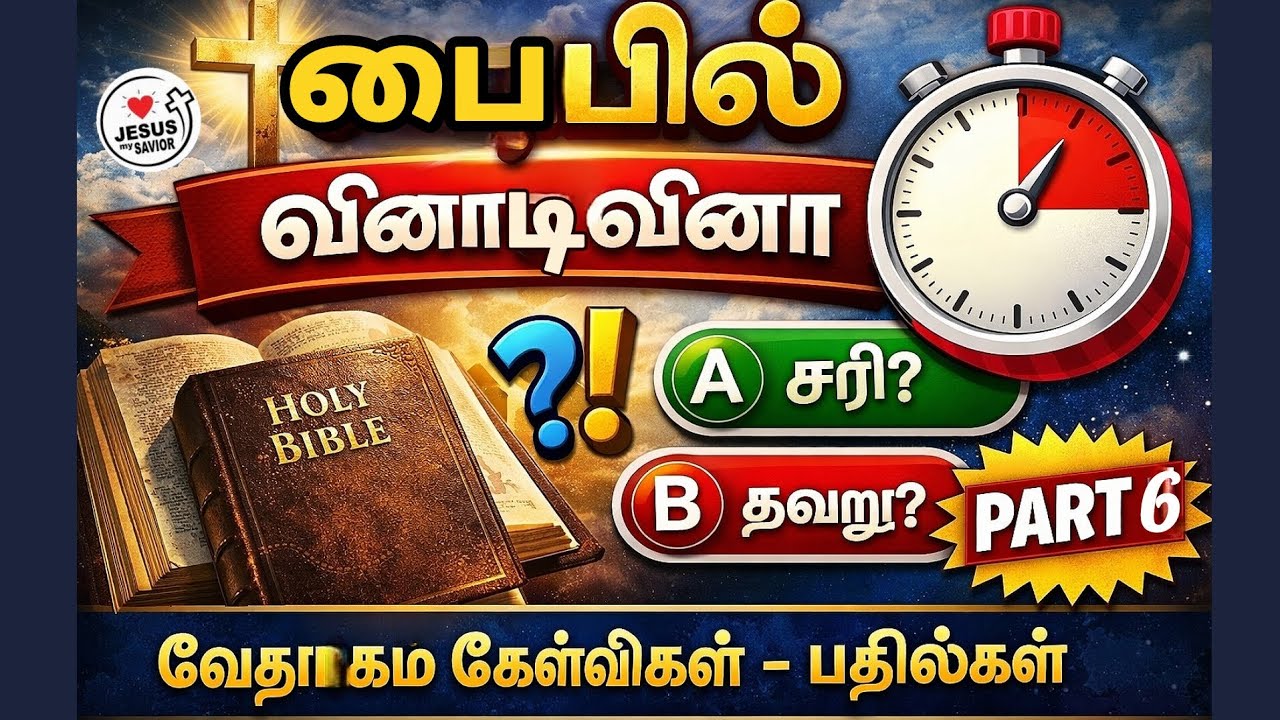 வேதாகம அறிவை சோதிக்கலாமா? | பைபிள் வினாடி வினா -தமிழ் | Bible Quiz in Tamil |  பகுதி-6 l Part-6