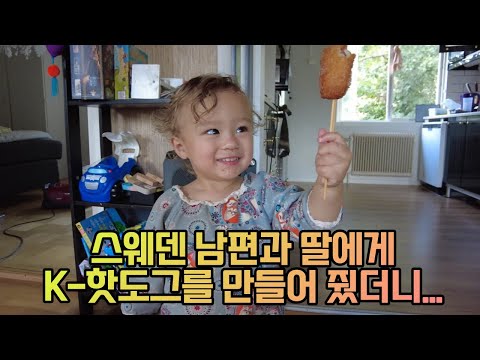 스웨덴 남편과 딸에게 한국 핫도그를 만들어 줬어요! 핫도그 먹고 오리보러 산책까지~/핫도그먹방/국제부부/국제가족/국제커플/일상브이로그