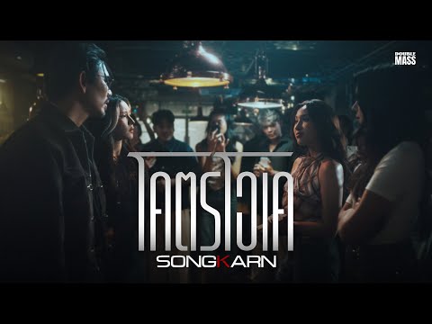 Songkarn - โคตรโอเค [Original Song “ฝืน” | The Series Part 3/3]