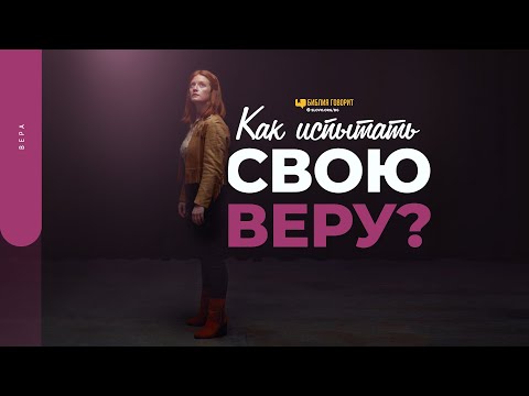 Как испытать свою веру? | "Библия говорит" | 1686