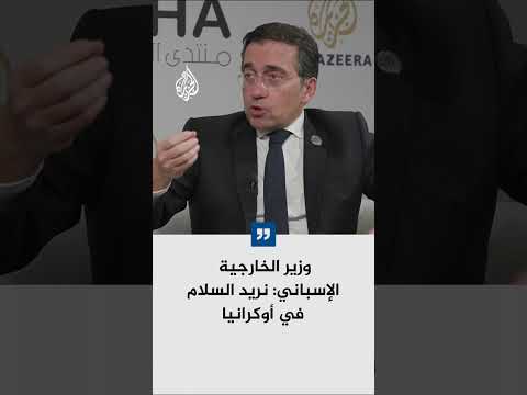 وزير الخارجية الإسباني: نريد السلام في أوكرانيا