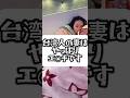 【国際夫婦】台湾人の妻はやっぱりエ○チです