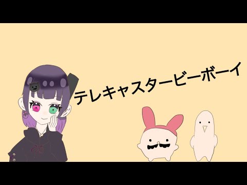 現役女子高生がテレキャスタービーボーイ歌ってみた[初投稿]/cover.ねむMu🐱💜