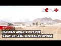 Iranian Army Kicks off 2-Day Drill in Central Province