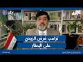 نزار حيدر ترامب فرض الزيدي على الإطار وتعهد بدعمه الفترة المقبلة