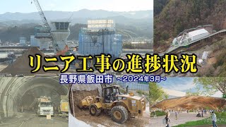 リニア駅ができるまち飯田〜工事の進捗状況2024年3月〜【長野県飯田市テレビ広報　令和6年3月号②】