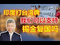 司马南：印度打台湾牌，我们可以支持锡金复国吗？