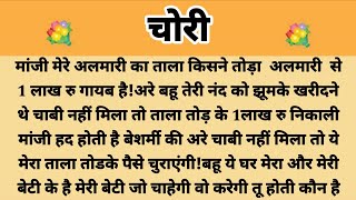 चोरी||Suvichar || Emotional &amp; Heart Touching Story | Motivational Story | Hindi Kahaniyan ||Kahani