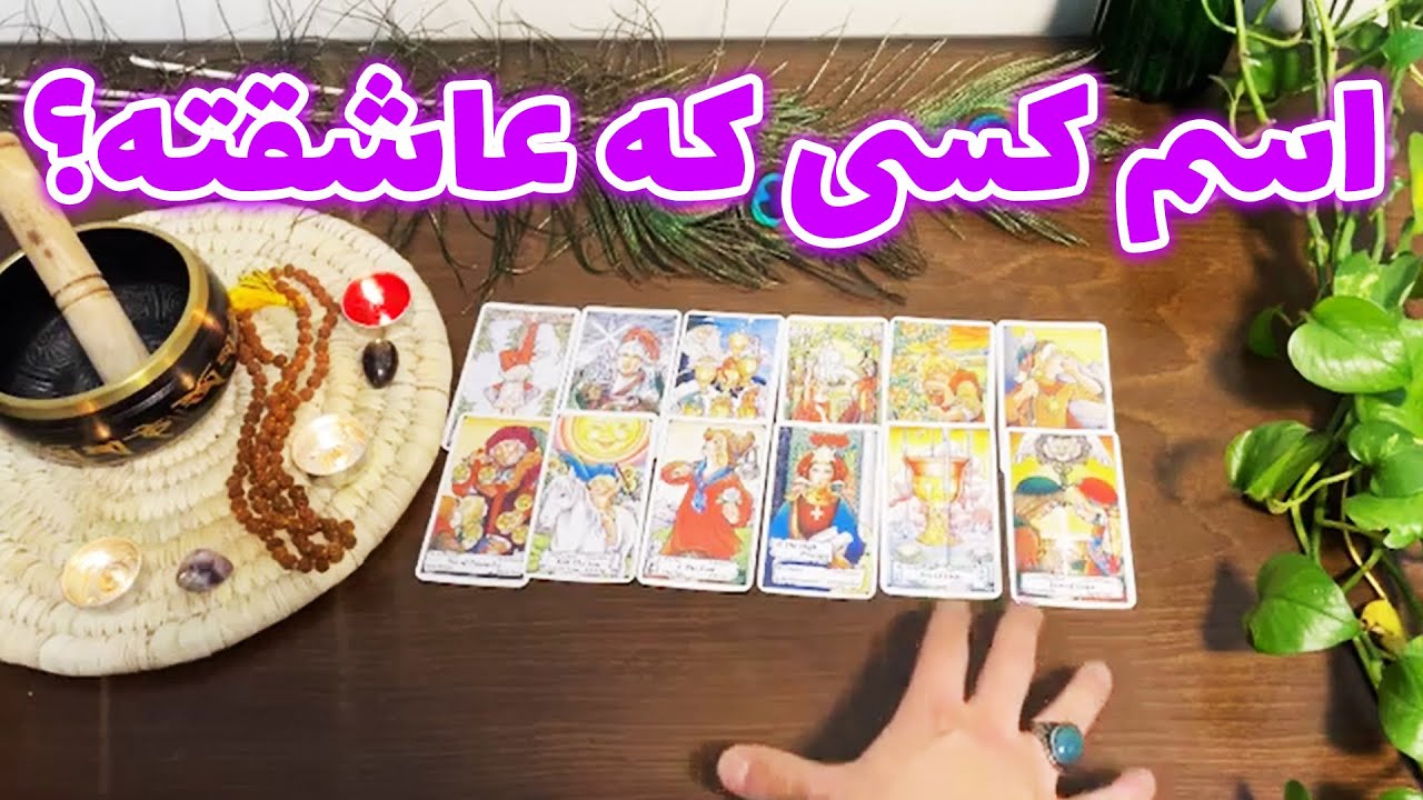 فال تاروت لئون - اسم کسی که عاشقته؟