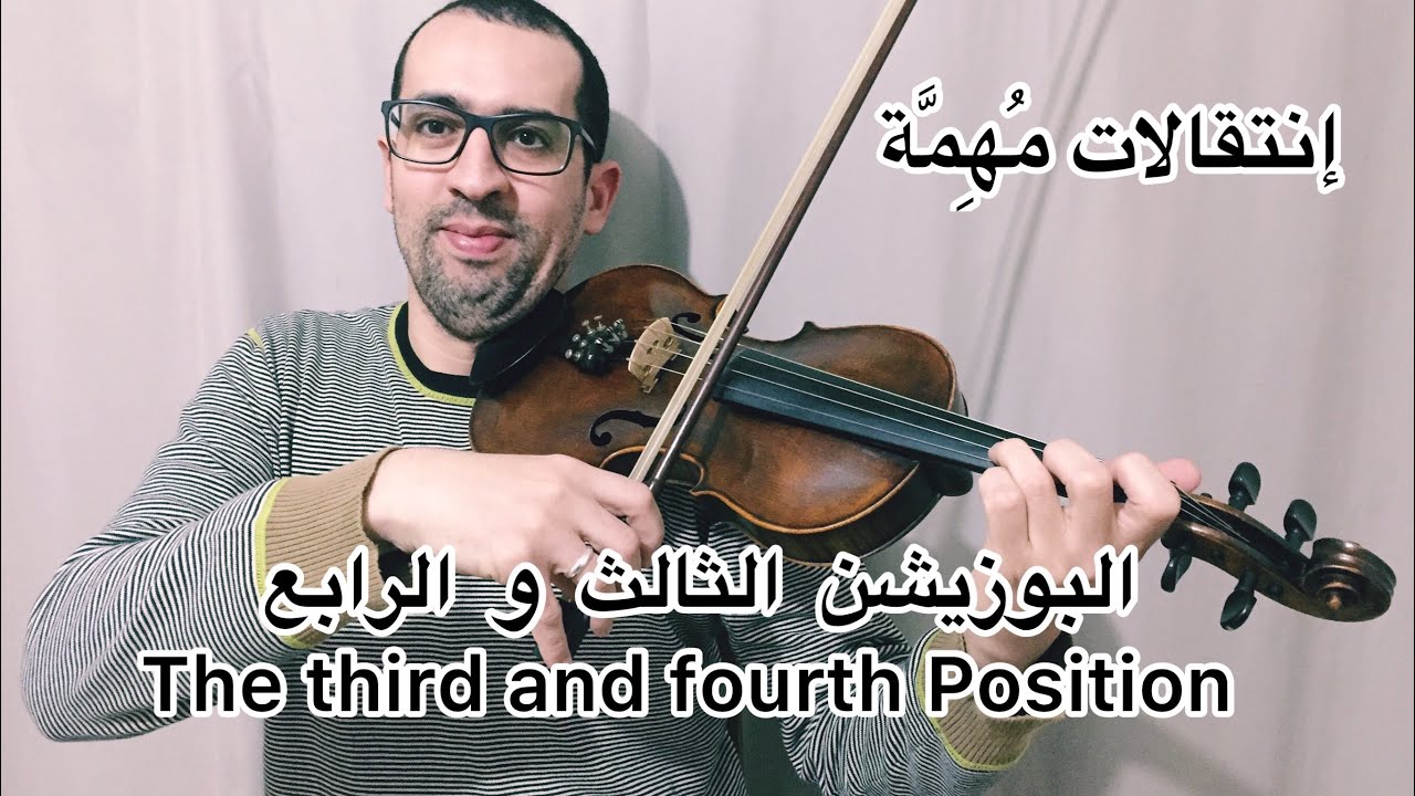 #البوزيشن_الثالث_و_الرابع_على_الكمان_مع_كيفية_الإنتقال_بينهما #Changement_de_positions_au_violon
