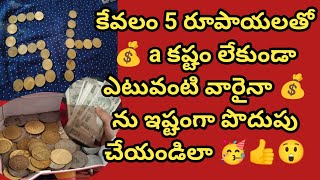 5 రూపాయలతో ఎటువంటి వారైనా ఈజీ గా పొదుపు చేసే 💰 saving plan 🥳👍😲