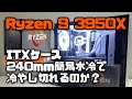 Ryzen 9 3950XをITXケースにぶち込むと温度はどうなるの？【240mm簡易水冷】