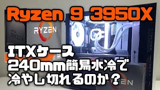 Ryzen 9 3950XをITXケースにぶち込むと温度はどうなるの？【240mm簡易水冷】
