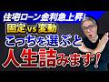 【金利急上昇】変動VS固定 金利上昇時代の住宅ローン、アパートローンの最適解について【674】