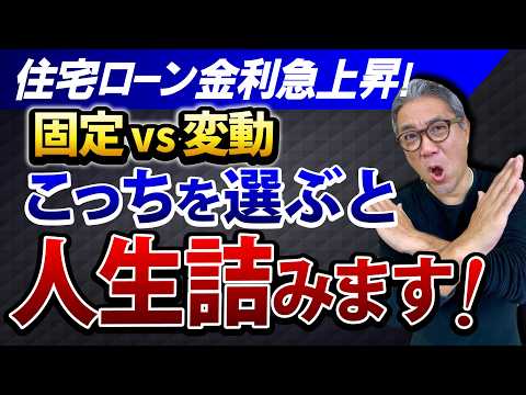 【金利急上昇】変動VS固定 金利上昇時代の住宅ローン、アパートローンの最適解について【674】