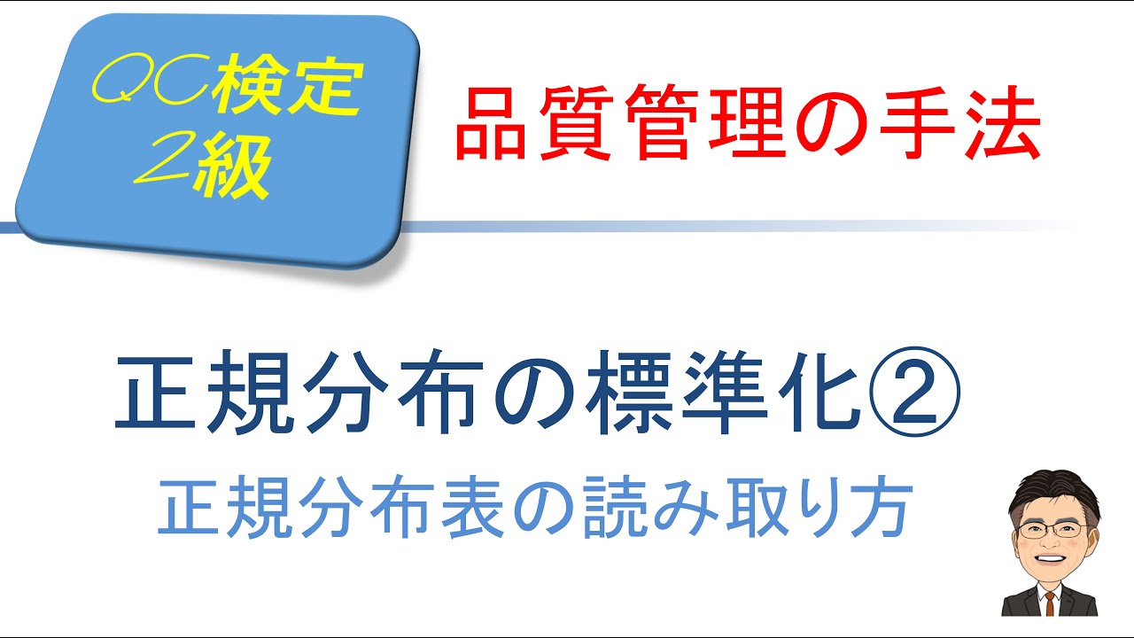 品質管理(QC)検定2級合格講座　～ 正規分布の標準化②　正規分布表の読み取り方 ～