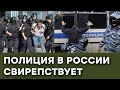 Полицейский беспредел в России в разгар коронавируса. ЧТО ТВОРЯТ? — Гражданская оборона