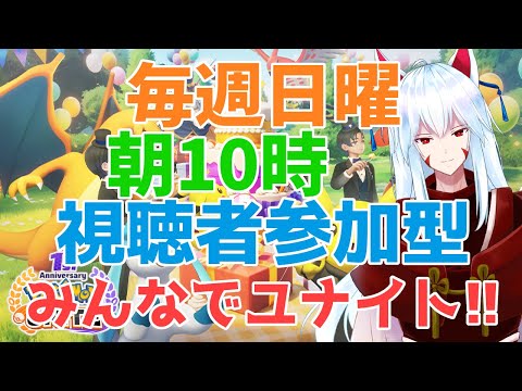 【#PokemonUnite】視聴者参加型！スタンダードバトルで遊ぼ！【#vtuber 二ノ又宗旦】