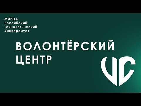 День волонтера РТУ МИРЭА