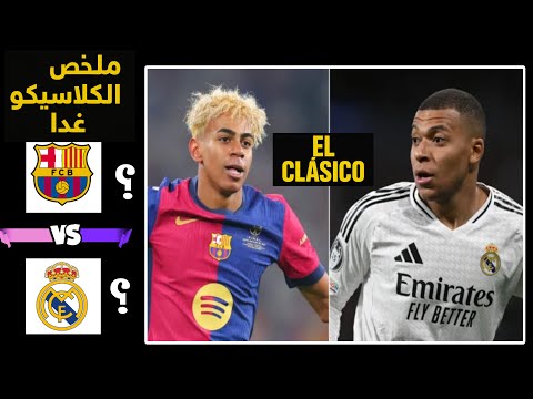 ملخص الكلاسيكوا غدا ريال مدريد وبرشلونة التشكيل المتوقع وترتيب الدوري