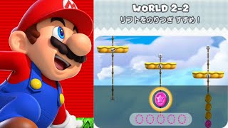 【スーパーマリオRUN】2-2 リフトをのりつぎ すすめ！ (シャボンなし・1発ピンクコイン集め) [ワールドツアー] SUPER MARIO RUN