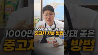 1000만원 전후로 중고차 살 때 꿀팁