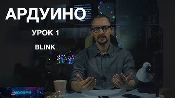 Ардуино. Урок 1. С чего начать знакомство с Ардуино. Мигаем светодиодом