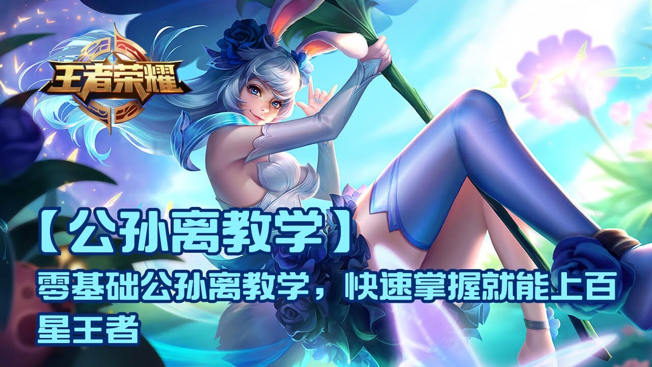 王者荣耀教学