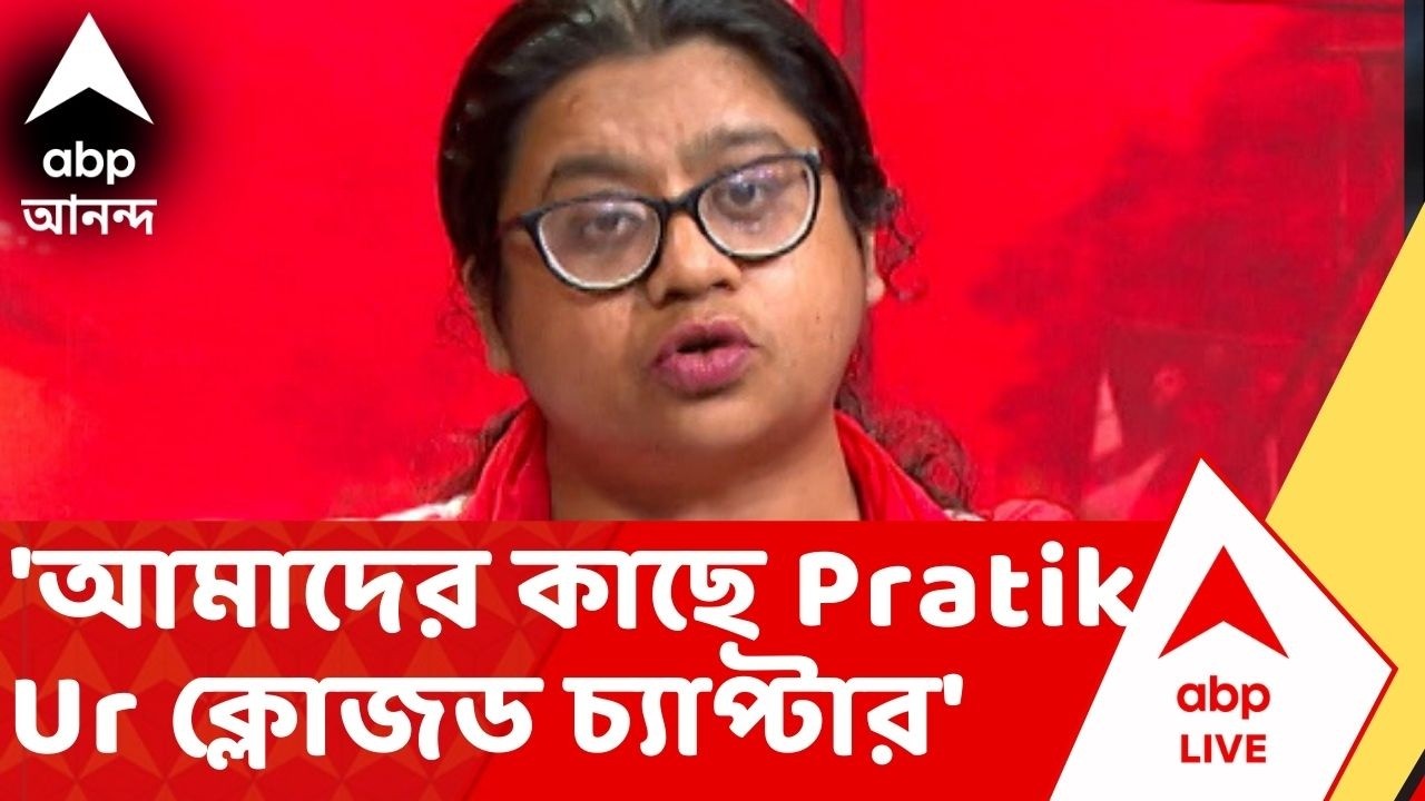 CPM News: 'আমাদের কাছে Pratik Ur ক্লোজড চ্যাপ্টার', মন্তব্য মধুজা সেন রায়ের