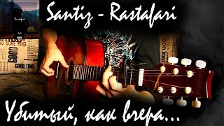 Vignette de la vidéo "Santiz - Rastafari [Убитый, как вчера] на гитаре +ТАБЫ | ПЕСНЯ ЭТОГО ЛЕТА | Fingerstyle Guitar Cover"