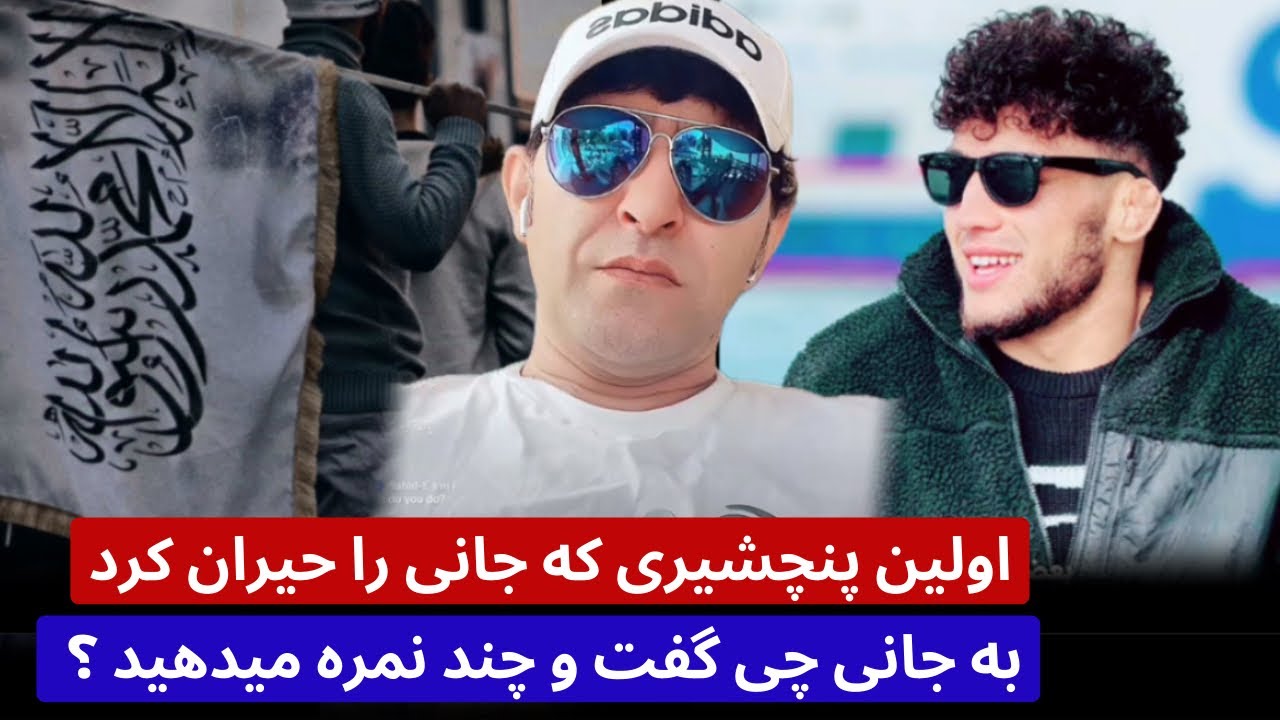 بحث جا/نی با اولین پنچشیری که خوشی جا/نی آمد به جا/نی چی گفت ؟ - YouTube