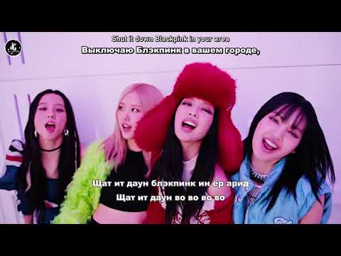 [Караоке рус. бук.] BLACKPINK – Shut Down (Выключаем.) [Кириллизация и перевод]