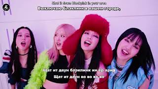 [Караоке рус. бук.] BLACKPINK – Shut Down (Выключаем.) [Кириллизация и перевод]