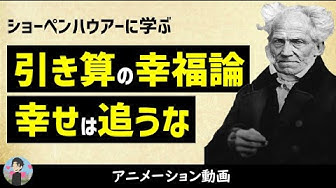 ショーペンハウアー Youtube