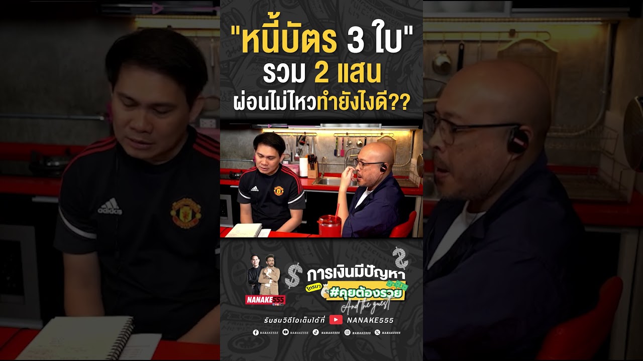 "หนี้บัตร 3 ใบ" รวม 2 แสน ผ่อนไม่ไหวทำยังไงดี??