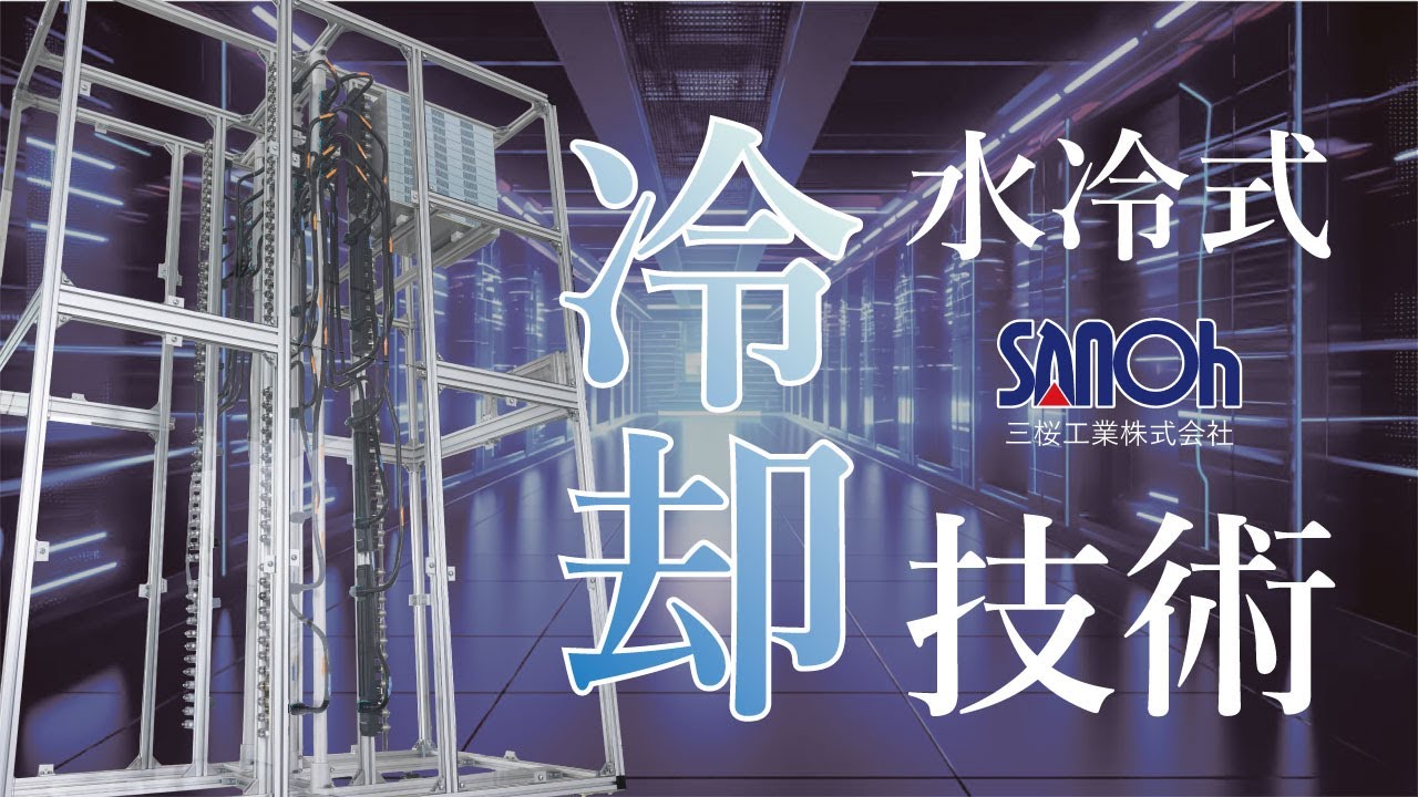 三桜工業株式会社 ◇ 水冷式冷却技術編 - YouTube
