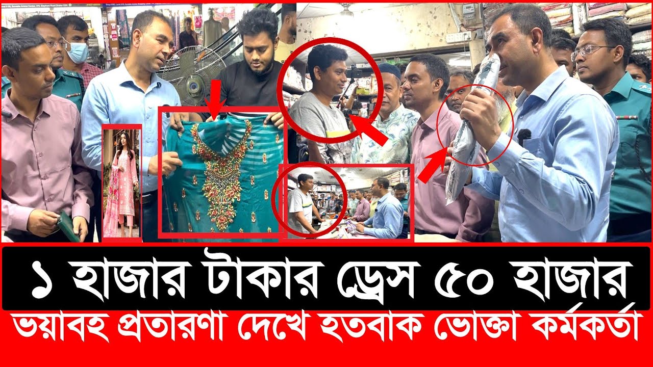 পাকিস্তানি ড্রেস বলে ভ'য়ং'কর প্র'তা'রণা হাতেনাতে ধরল ভোক্তা অধিকার | Daily Issues | Vokta odhikar
