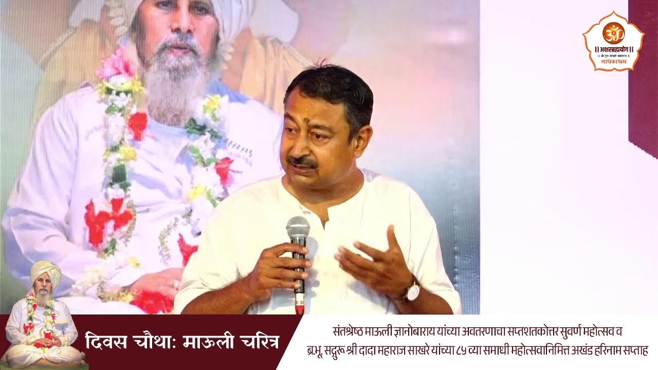 संत श्रेष्ठ ज्ञानेश्वर माऊली चरित्र कथा | ह.भ.प. चिदंबरेश्वर महाराज साखरे | दिवस चौथा | २०/०५/२०२५