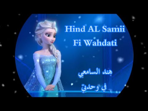 هند السامعي أغنية في وحدتي