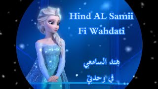 Hind AL Samii - Fi Wahdati ||هند السامعي أغنية في وحدتي