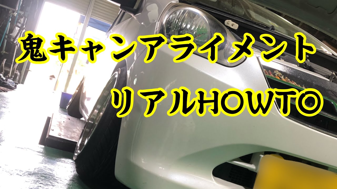 加工アクスルの車高によるアライメント変化を検証 - YouTube