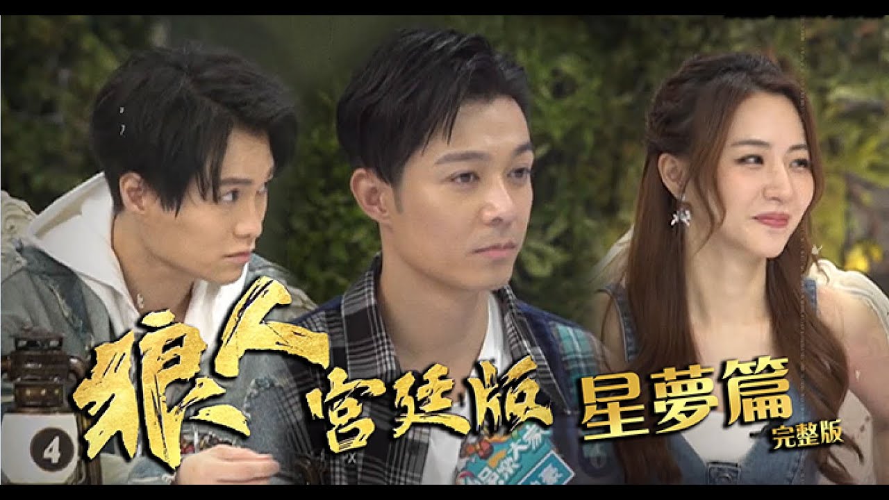 娛樂大家 | 狼人宮廷版 星夢篇